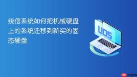 统信系统如何把机械硬盘上的系统迁移到新买的固态硬盘