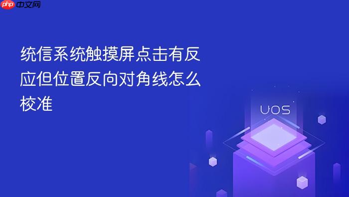 统信系统触摸屏点击有反应但位置反向对角线怎么校准