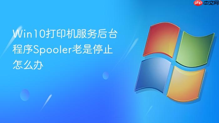 win10打印机服务后台程序spooler老是停止怎么办