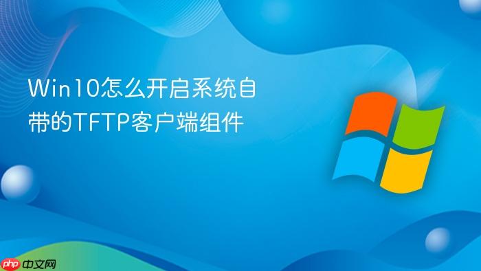 win10怎么开启系统自带的tftp客户端组件
