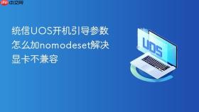 统信UOS开机引导参数怎么加nomodeset解决显卡不兼容