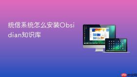 统信系统怎么安装Obsidian知识库