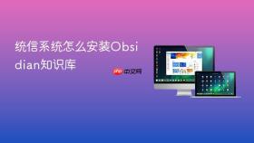 统信系统怎么安装obsidian知识库
