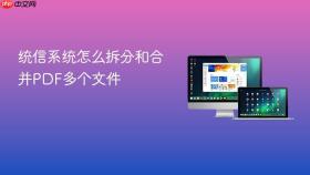统信系统怎么拆分和合并PDF多个文件