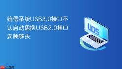 统信系统USB3.0接口不认启动盘换USB2.0接口安装解决