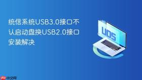 统信系统USB3.0接口不认启动盘换USB2.0接口安装解决