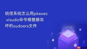 统信系统怎么用pkexec visudo命令修复被改坏的sudoers文件