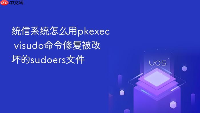 统信系统怎么用pkexec visudo命令修复被改坏的sudoers文件