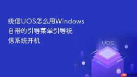统信UOS怎么用Windows自带的引导菜单引导统信系统开机