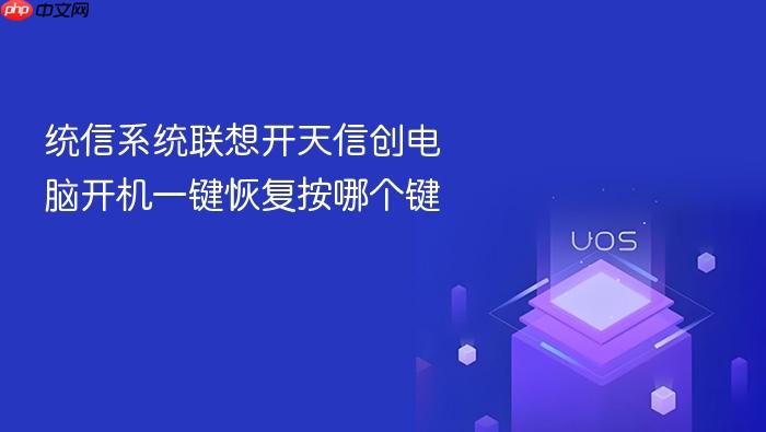统信系统联想开天信创电脑开机一键恢复按哪个键