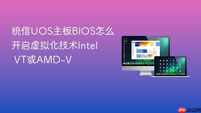 统信uos主板bios怎么开启虚拟化技术intel vt或amd-v