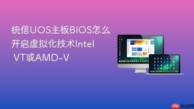 统信uos主板bios怎么开启虚拟化技术intel vt或amd-v