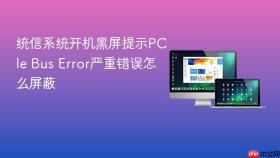 统信系统开机黑屏提示PCIe Bus Error严重错误怎么屏蔽