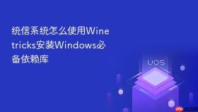 统信系统怎么使用winetricks安装windows必备依赖库