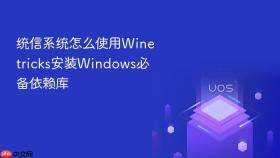 统信系统怎么使用Winetricks安装Windows必备依赖库