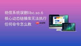 统信系统误删libc.so.6核心动态链接库无法执行任何命令怎么救