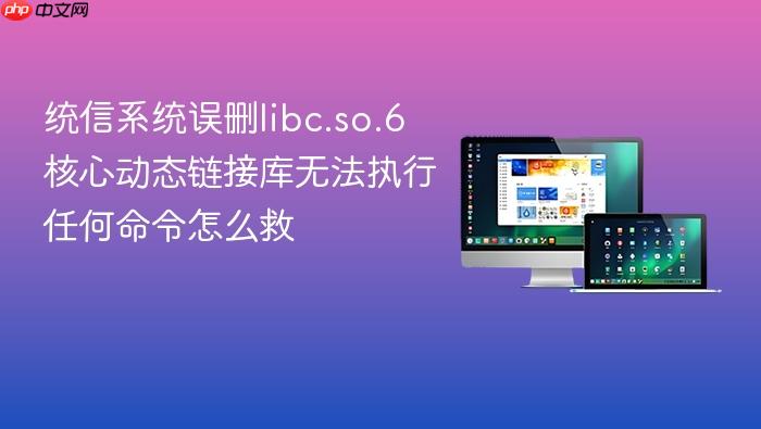 统信系统误删libc.so.6核心动态链接库无法执行任何命令怎么救