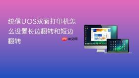 统信uos双面打印机怎么设置长边翻转和短边翻转