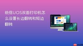 统信UOS双面打印机怎么设置长边翻转和短边翻转