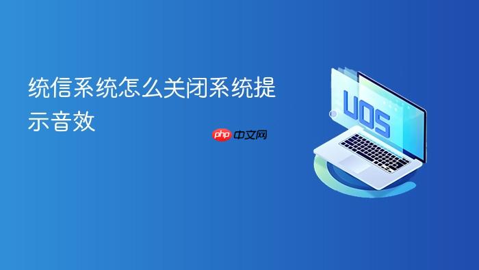统信系统怎么关闭系统提示音效