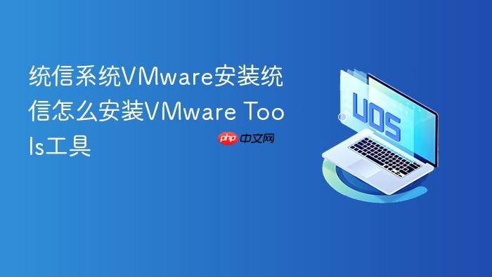 统信系统vmware安装统信怎么安装vmware tools工具