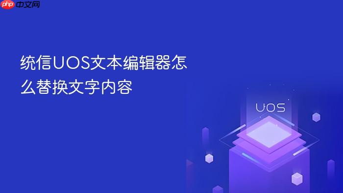统信uos文本编辑器怎么替换文字内容