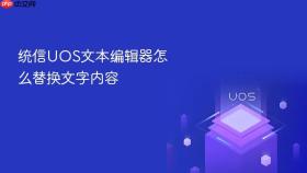 统信uos文本编辑器怎么替换文字内容