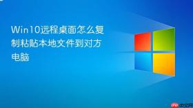 Win10远程桌面怎么复制粘贴本地文件到对方电脑