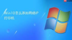 Win10怎么添加网络IP打印机