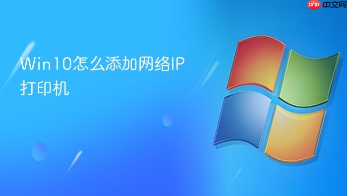 win10怎么添加网络ip打印机