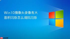 win10摄像头录像有大面积闪烁怎么调抗闪烁