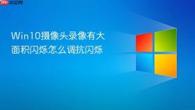 Win10摄像头录像有大面积闪烁怎么调抗闪烁