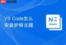 vs code怎么安装护眼主题