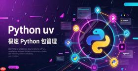 如何在Docker镜像构建中引入uv