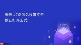 统信uos怎么设置文件默认打开方式