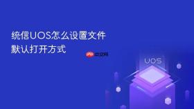 统信UOS怎么设置文件默认打开方式