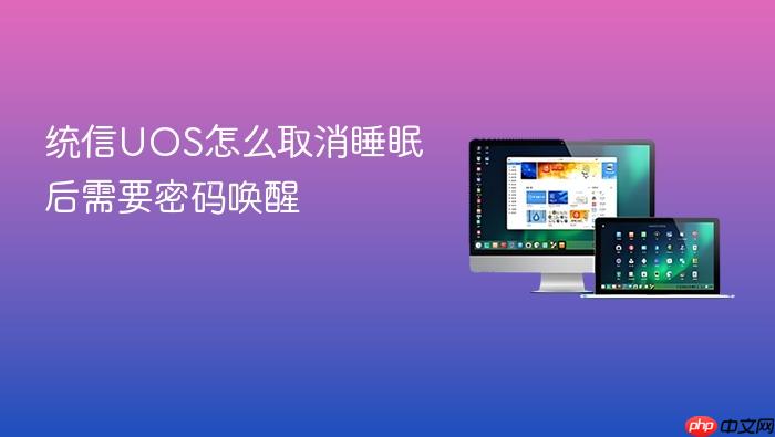统信uos怎么取消睡眠后需要密码唤醒