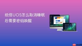 统信uos怎么取消睡眠后需要密码唤醒