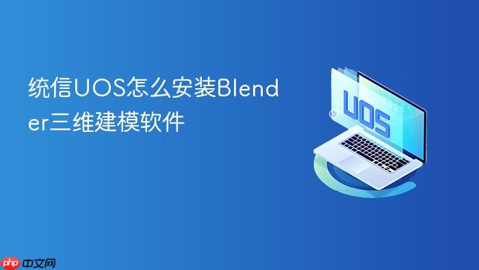 统信uos怎么安装blender三维建模软件