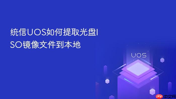 统信uos如何提取光盘iso镜像文件到本地