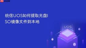 统信UOS如何提取光盘ISO镜像文件到本地