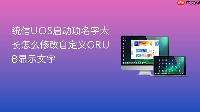 统信uos启动项名字太长怎么修改自定义grub显示文字