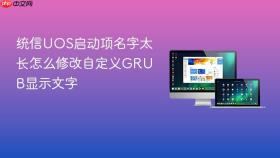 统信UOS启动项名字太长怎么修改自定义GRUB显示文字