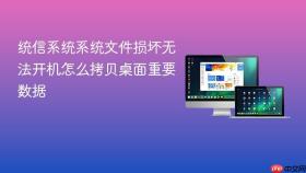 统信系统系统文件损坏无法开机怎么拷贝桌面重要数据