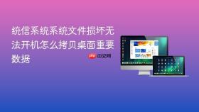 统信系统系统文件损坏无法开机怎么拷贝桌面重要数据