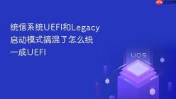 统信系统UEFI和Legacy启动模式搞混了怎么统一成UEFI