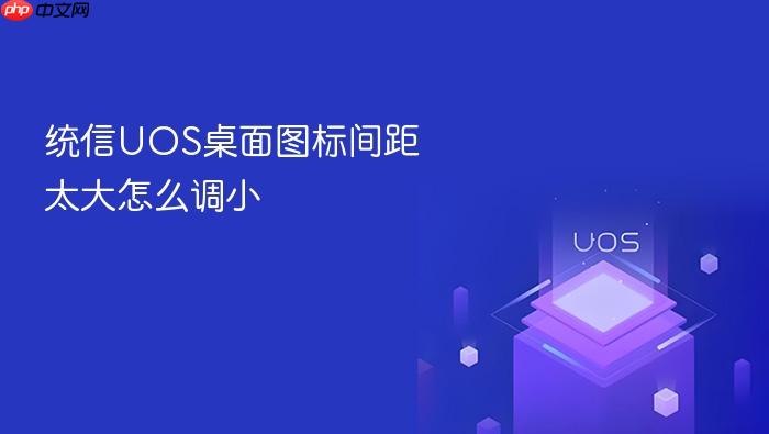 统信uos桌面图标间距太大怎么调小