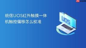 统信UOS红外触摸一体机触控偏移怎么校准