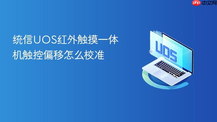 统信uos红外触摸一体机触控偏移怎么校准