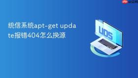统信系统apt-get update报错404怎么换源